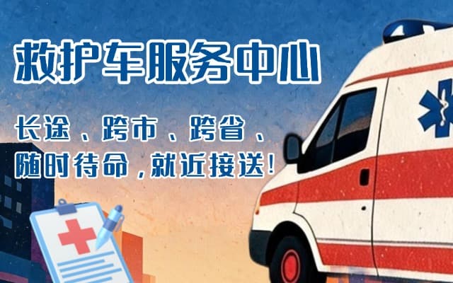绥德救护车出租